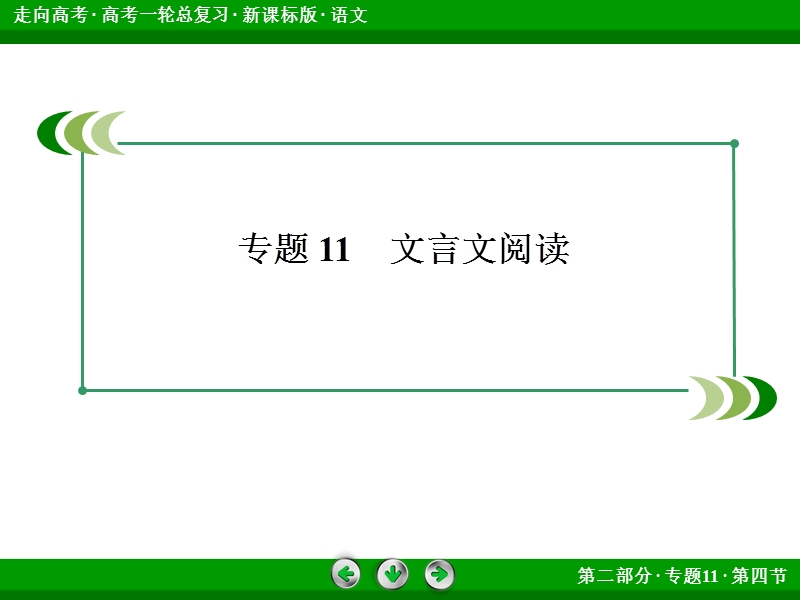 走向高考高三语文一轮复习课件：2-11-4文言文翻译与断句.ppt_第3页