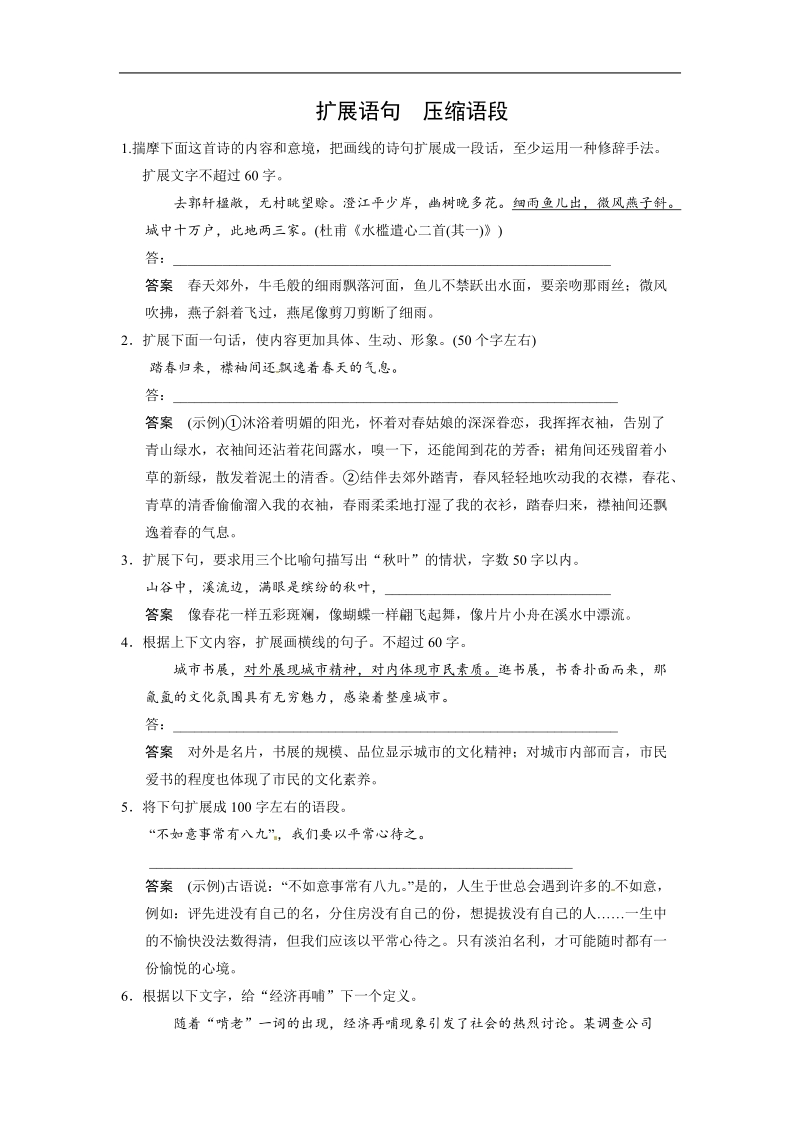 【步步高】高考语文总复习word题库：扩展语句　压缩语段.doc_第1页