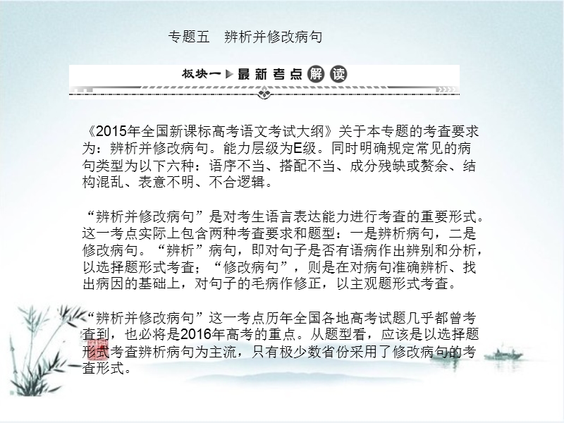 【湘教考】高三语文一轮复习课件第二编专题考点突破专题五辨析并修改病句（共55张ppt）.ppt_第1页