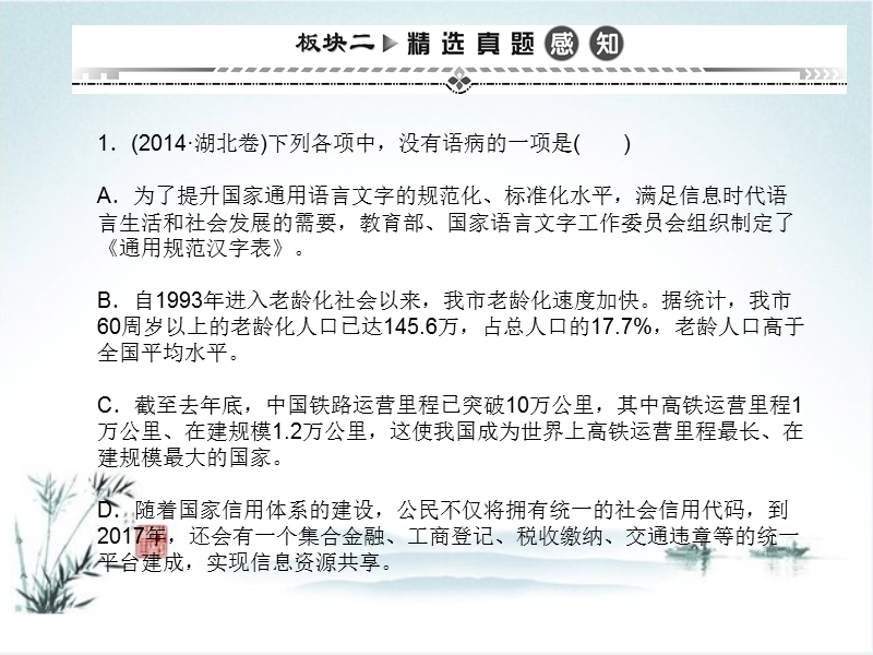 【湘教考】高三语文一轮复习课件第二编专题考点突破专题五辨析并修改病句（共55张ppt）.ppt_第2页