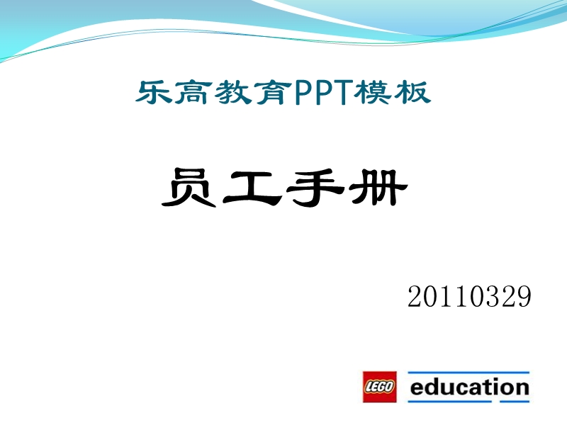 教育培训：乐高教育员工手册管理制度.pptx_第1页