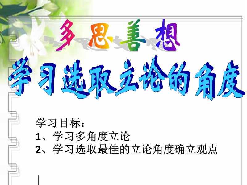 河北省新乐市2017届高三语文一轮复习课件：学习选取立论的角度 （共29张ppt） .ppt_第1页