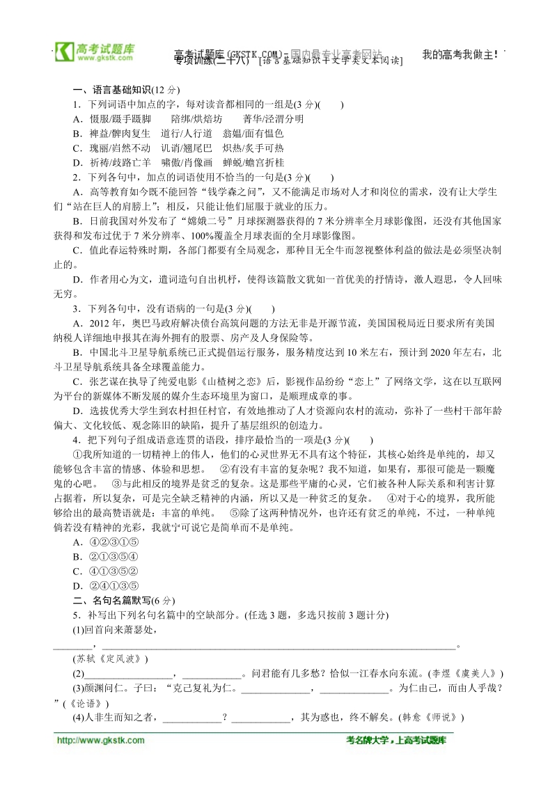 高考语文二轮复习配套作业（解析版）：专项训练(二十八)　[语言基础知识＋文学类文本阅读]（广东省专用） .doc_第1页