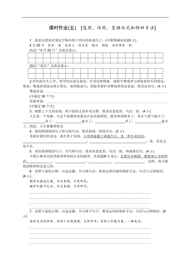 【高考复习方案 全国新课标版】2016届高三语文一轮复习课时作业：选用、仿用、变换句式和修辞手法.doc_第1页