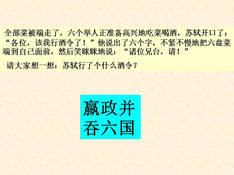 2015—2016高中语文鲁教版（必修5）第三单元课件：第7课《六国论》（共38张ppt）.ppt_第3页