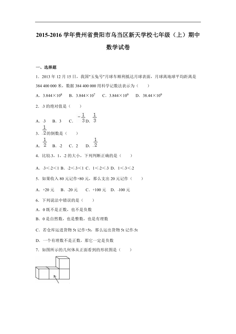 【附答案】贵州省贵阳市乌当区新天学校2015-2016年七年级（上）期中数学试卷.doc_第1页