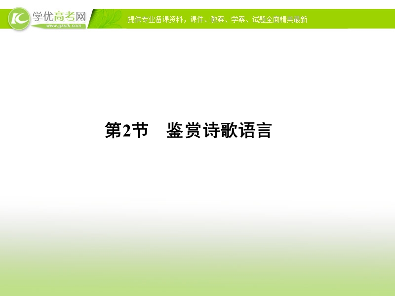 【冲关课件】高考语文（新课标人教版）一轮总复习配套课件“古诗文阅读”专题冲关能力提升 专题二 第二节 鉴赏诗歌语言.ppt_第1页