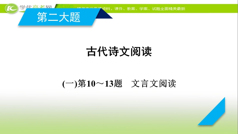 2018年高考语文人教版二轮复习课件：第10～13题　文言文阅读.ppt_第2页