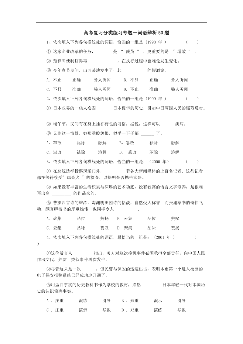 2012高三语文《核心考点》第六部分语言表达（必备技巧）考前指导高考复习分类练习专题－词语辨析50题.doc_第1页