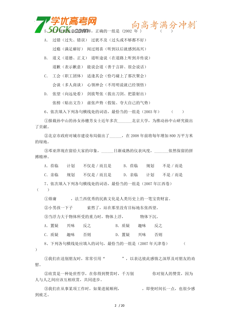 2012高三语文《核心考点》第六部分语言表达（必备技巧）考前指导高考复习分类练习专题－词语辨析50题.doc_第2页