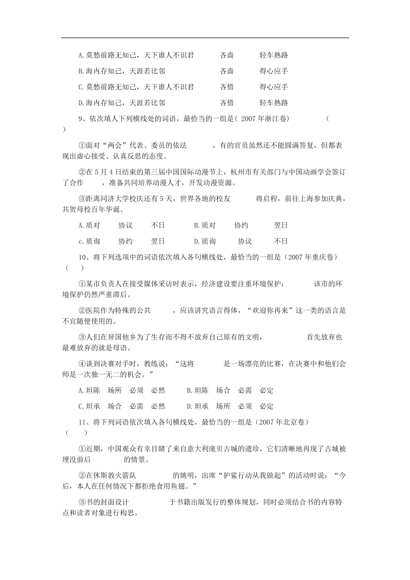 2012高三语文《核心考点》第六部分语言表达（必备技巧）考前指导高考复习分类练习专题－词语辨析50题.doc_第3页