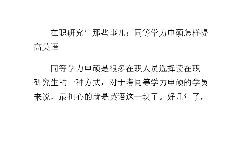 在职研究生那些事儿：同等学力申硕怎样提高英语.pptx_第1页