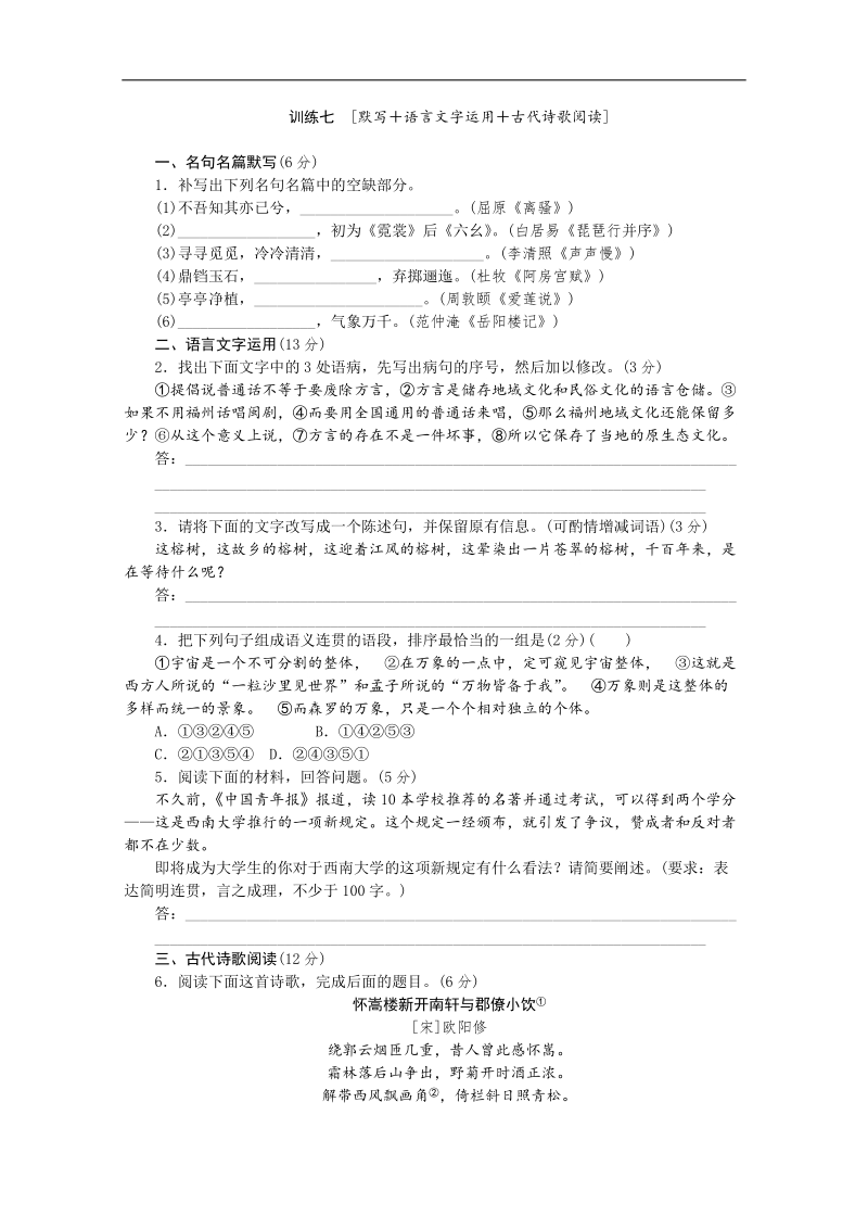 高三语文二轮专题复习（新课标-福建）训练：默写 语言文字运用 古代诗歌阅读7.doc_第1页