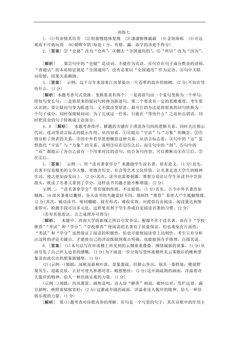 高三语文二轮专题复习（新课标-福建）训练：默写 语言文字运用 古代诗歌阅读7.doc_第3页