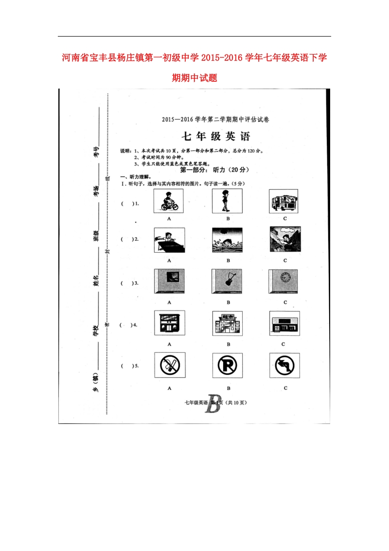 【含答案】河南省宝丰县杨庄镇第一初级英语中学2015-2016年七年级英语下学期期中试题 新人教版.doc_第1页