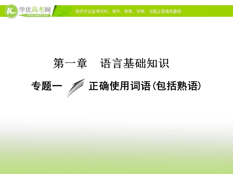 【冲关课件】高考语文（新课标人教版）一轮总复习配套课件“语言文字运用”专题冲关能力提升 第一章 专题一 正确使用词语(包括熟语).ppt_第1页