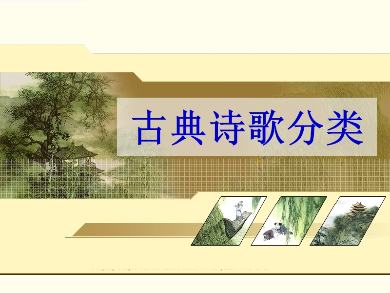 河北省新乐一中高考语文专题复习课件：诗歌思想感情.ppt_第1页