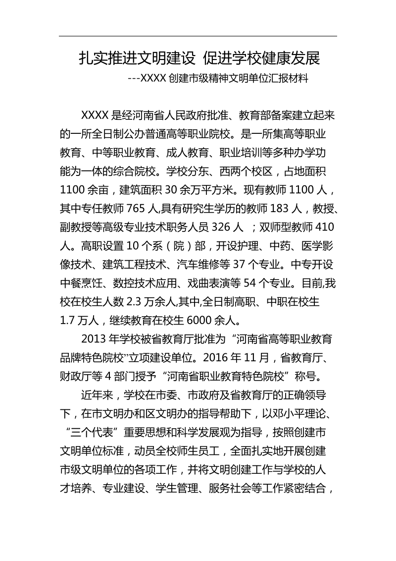 文明单位汇报材料.doc_第1页