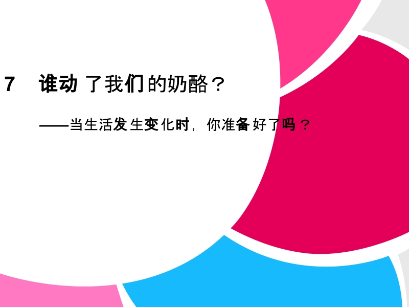 高中语文二轮复习（新课标）课件：2.4.3 谁动了我们的奶酪？（7） .ppt_第1页