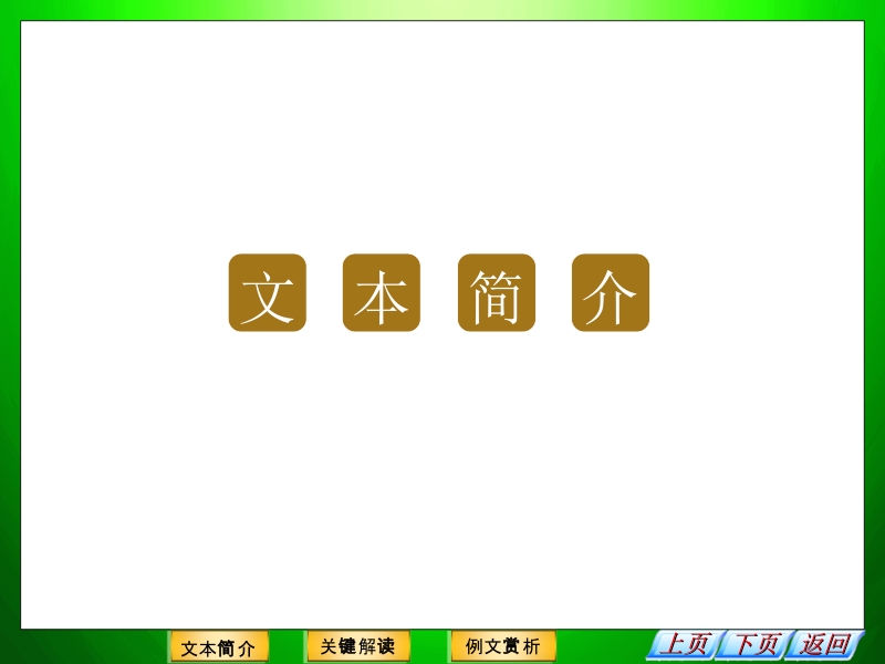 高中语文二轮复习（新课标）课件：2.4.3 谁动了我们的奶酪？（7） .ppt_第2页