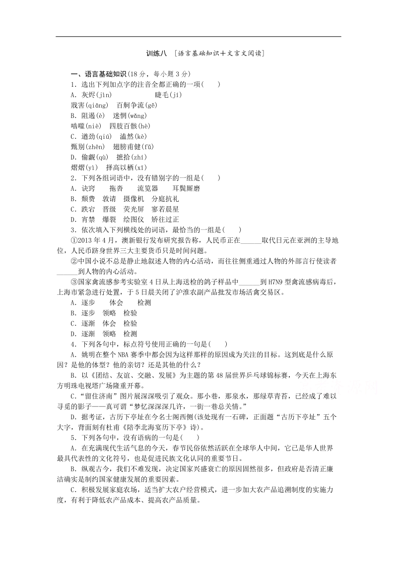 （新课标-江西）2015届高三语文二轮变通专题复习训练：语言基础知识 文言文阅读8 word版含答案.doc_第1页