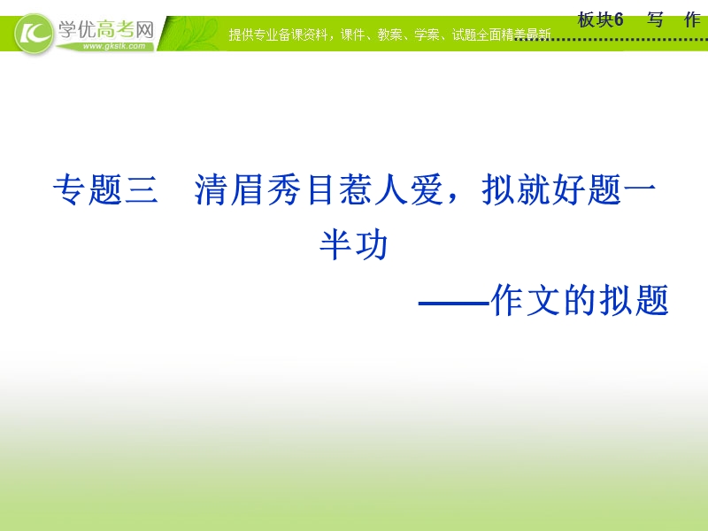 【优化方案】2015版高考语文二轮复习 板块6专题三清眉秀目惹人爱 拟就好题一半功 作文的拟题课件.ppt_第1页