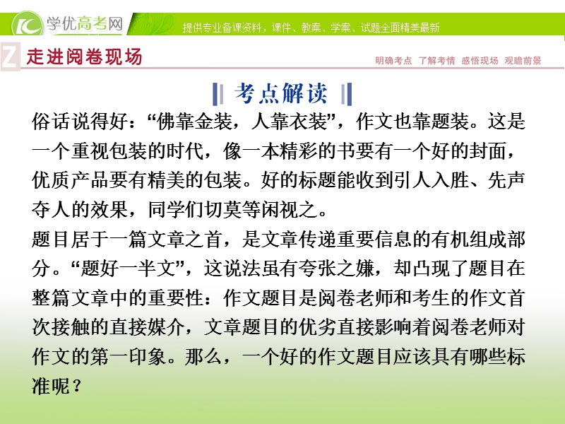 【优化方案】2015版高考语文二轮复习 板块6专题三清眉秀目惹人爱 拟就好题一半功 作文的拟题课件.ppt_第2页