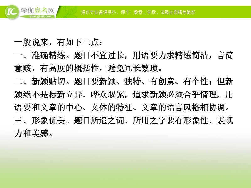 【优化方案】2015版高考语文二轮复习 板块6专题三清眉秀目惹人爱 拟就好题一半功 作文的拟题课件.ppt_第3页