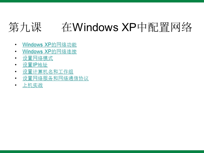 《windowsxp中的网络》ppt课件-信息技术七下.ppt_第1页