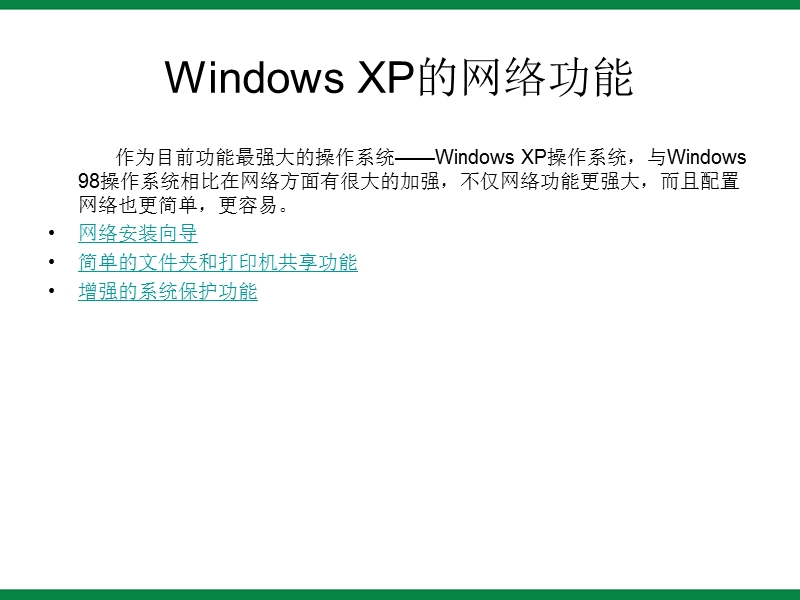 《windowsxp中的网络》ppt课件-信息技术七下.ppt_第2页