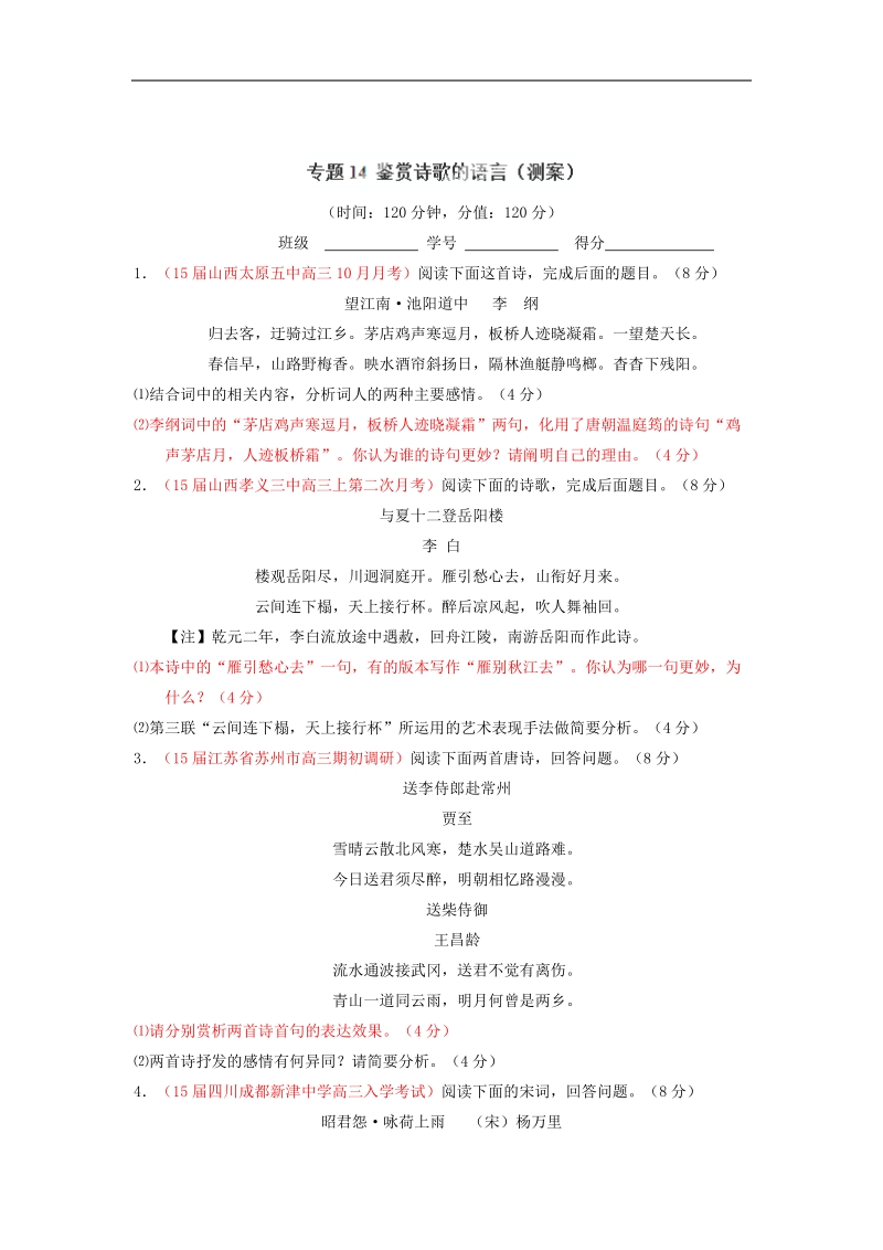 2015届高考语文二轮复习讲练测测试：专题14 鉴赏诗歌的语言.doc_第1页