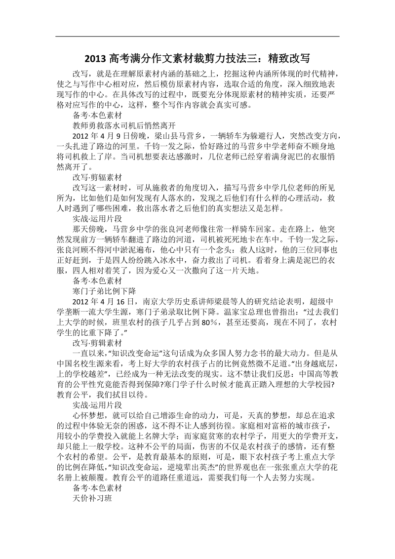 高考满分作文技法：裁剪力3 精致改写.doc_第1页