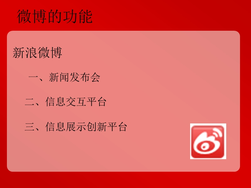 微博的功能与战略.ppt_第3页