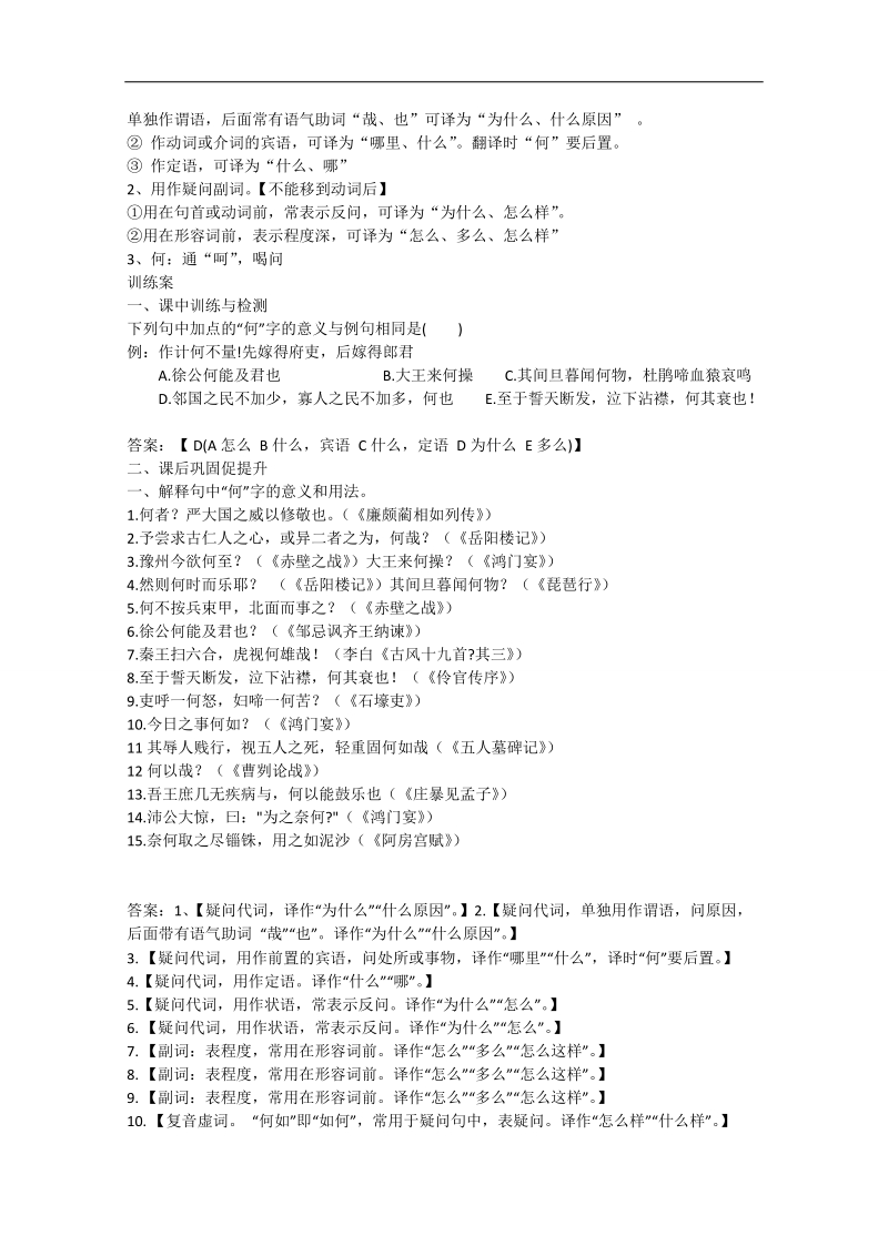 广东省惠州市惠阳市第一中学实验学校高三语文一轮复习 知识点—虚词 “何”学案.doc_第3页