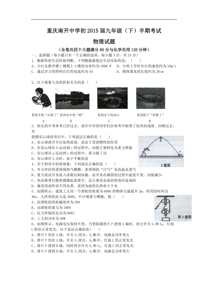 南开中学初2015级14-15年（下）半期试题——物理.doc_第1页