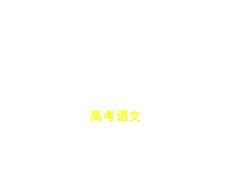 浙江省2019届高三语文一轮复习课件：专题一　现代汉语普通话常用字字音的识记.ppt_第1页