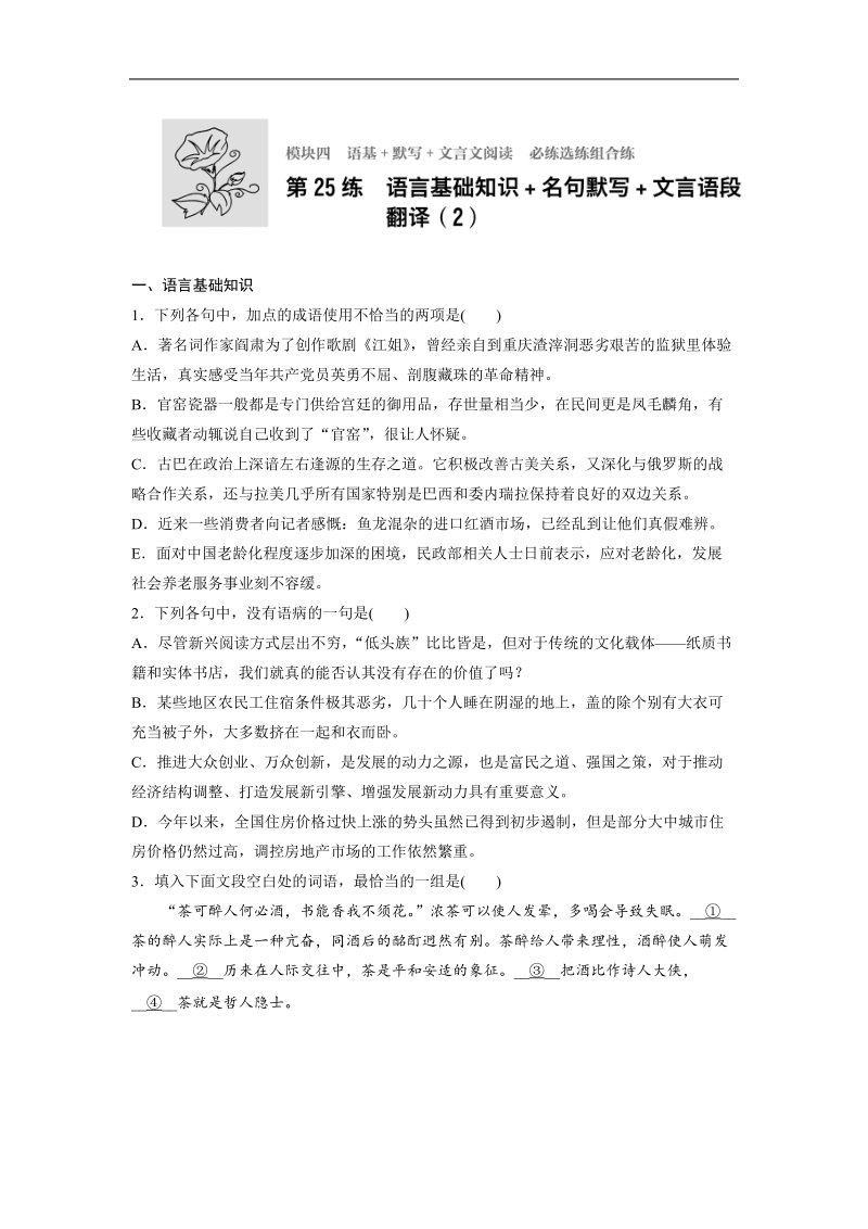 【加练半小时】2018年高考语文（全国通用）专题复习练模块四　语基+默写+文言文阅读  第25练.doc_第1页