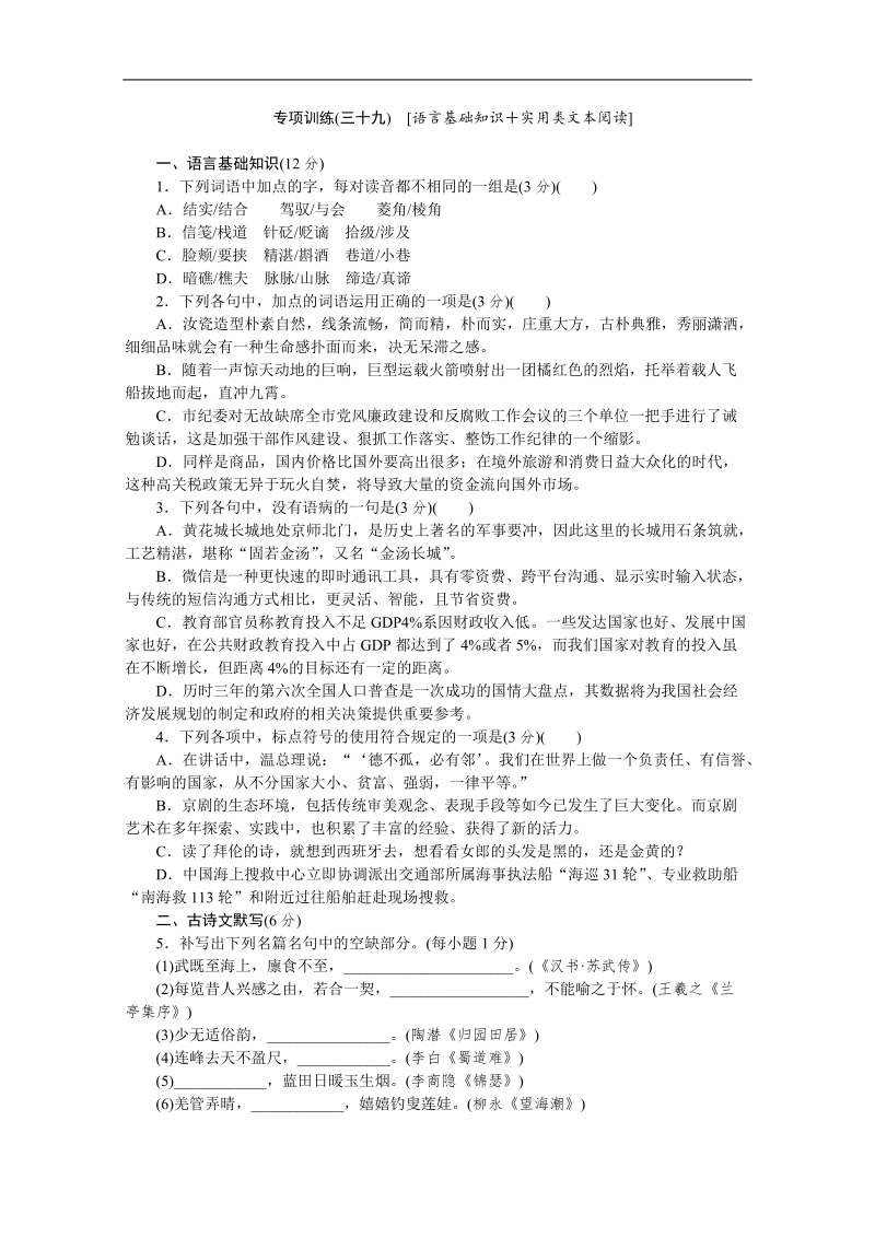 高考语文二轮复习配套作业（解析版）：专项训练(三十九)　[语言基础知识＋实用类文本阅读]（重庆市专用）.doc_第1页