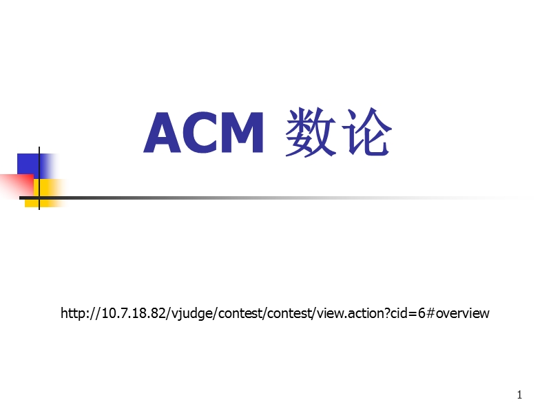 2013acm简单数论.ppt_第1页