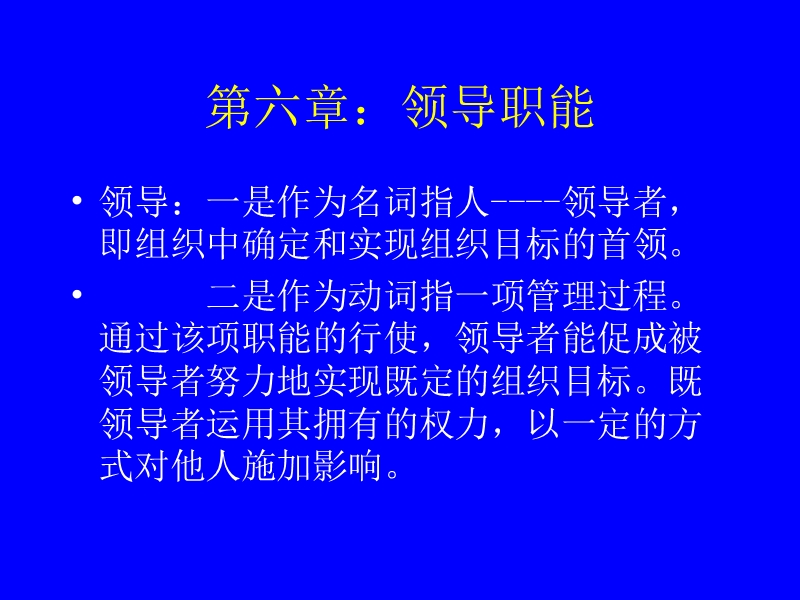 1-第六章-领导职能.ppt_第1页