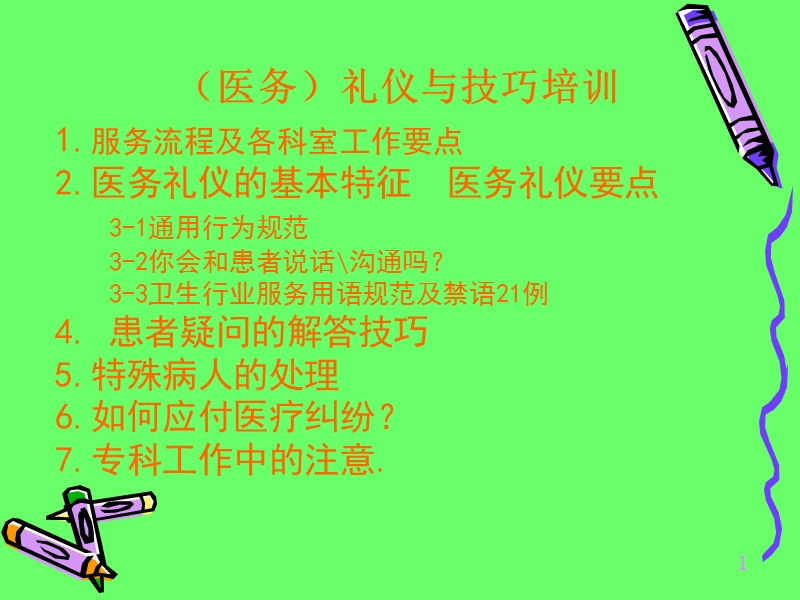 服务(医务)礼仪培训.ppt_第1页