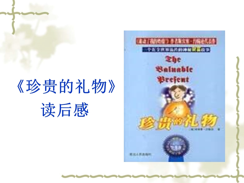 介绍《珍贵的礼物》.ppt_第2页