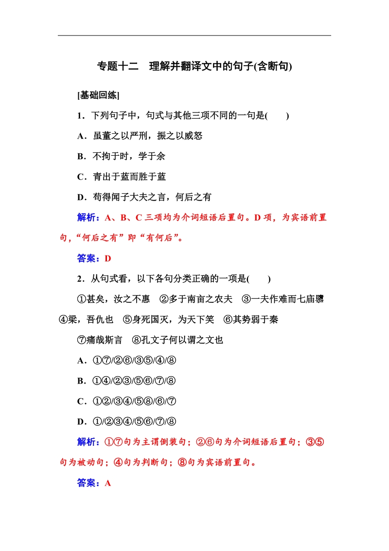 【金版学案】高考语文一轮复习课时作业：专题12理解并翻译文中的句子(含断句).doc_第1页