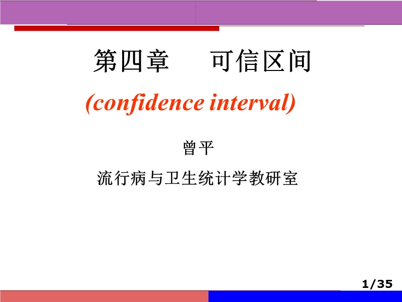 医学统计学-可信区间.ppt_第1页