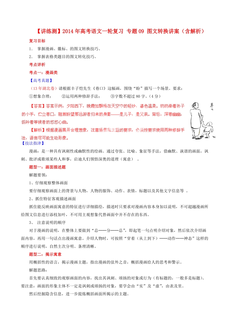 【讲练测】高考语文一轮复习 专题09 图文转换讲案（含解析）.doc_第1页