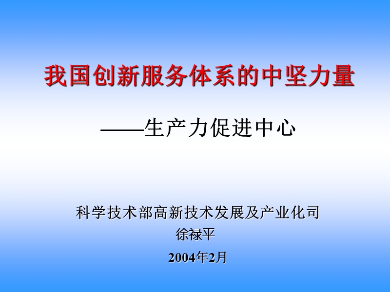 我国创新服务体系的中坚力量.ppt_第1页