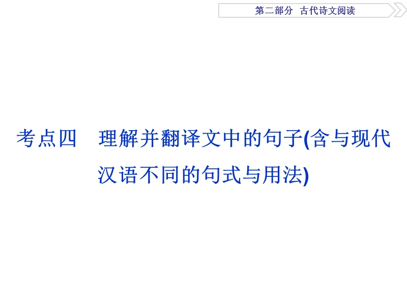 2017优化方案高考总复习·语文（江苏专用）课件：第2部分专题1考点四 .ppt_第1页