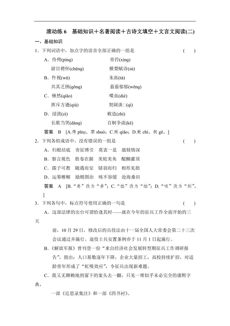 高三语文二轮专题复习 滚动练6.doc_第1页