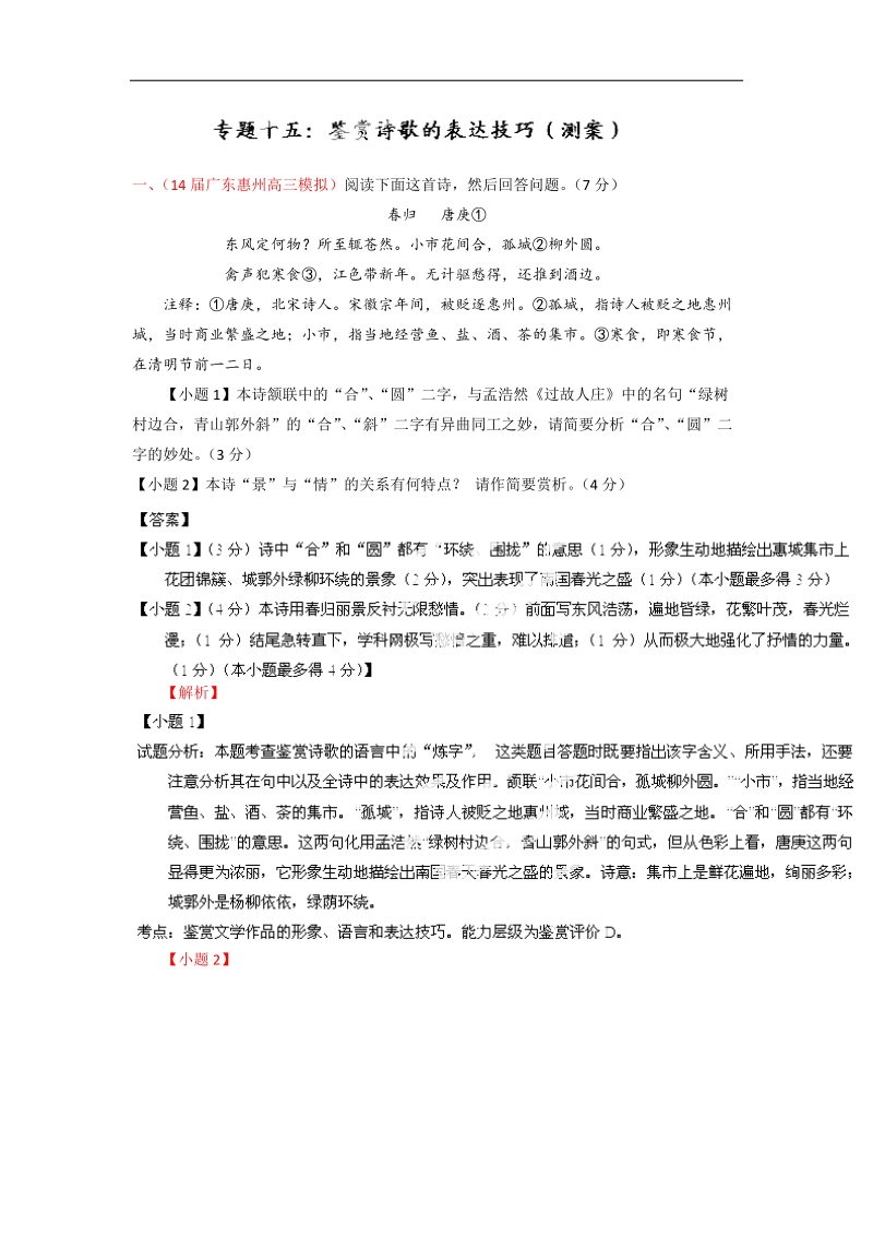 2015届高考语文二轮复习专题易错突破训练：专题15 鉴赏诗歌的表达技巧.doc_第1页