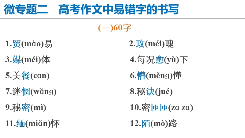 2015高三语文步步高二轮复习（广东版）第六章  微专题二 高考作文中易错字的书写课件.ppt_第2页